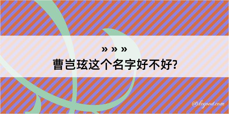 曹岂玹这个名字好不好?