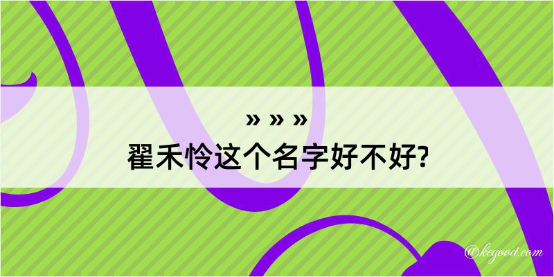 翟禾怜这个名字好不好?