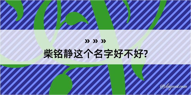 柴铭静这个名字好不好?