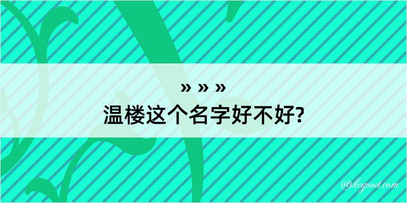 温楼这个名字好不好?