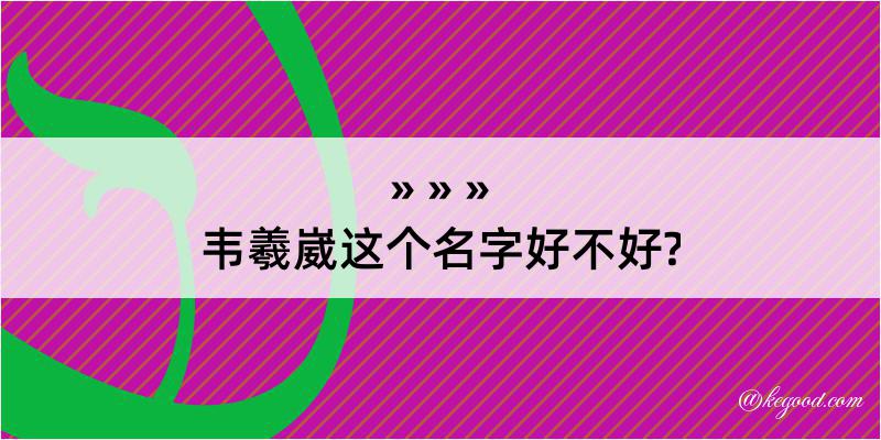 韦羲崴这个名字好不好?