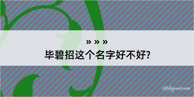 毕碧招这个名字好不好?