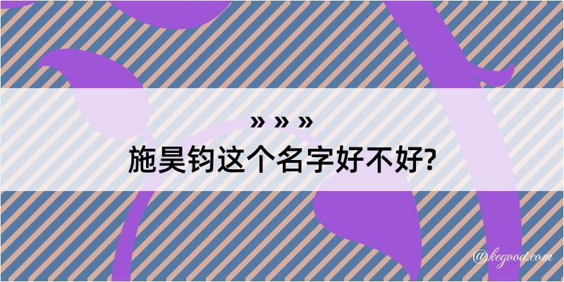 施昊钧这个名字好不好?