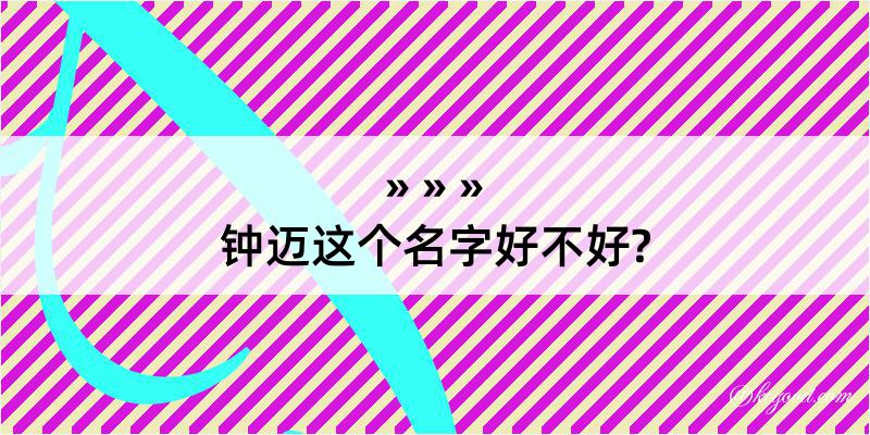 钟迈这个名字好不好?