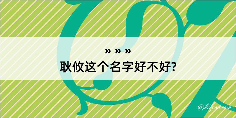 耿攸这个名字好不好?