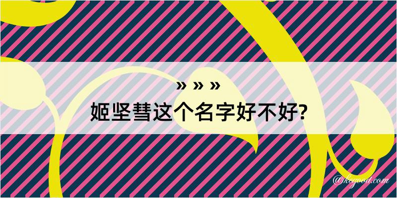 姬坚彗这个名字好不好?