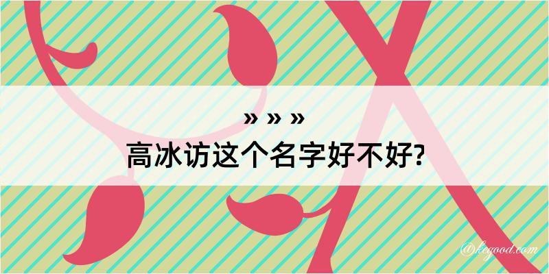 高冰访这个名字好不好?