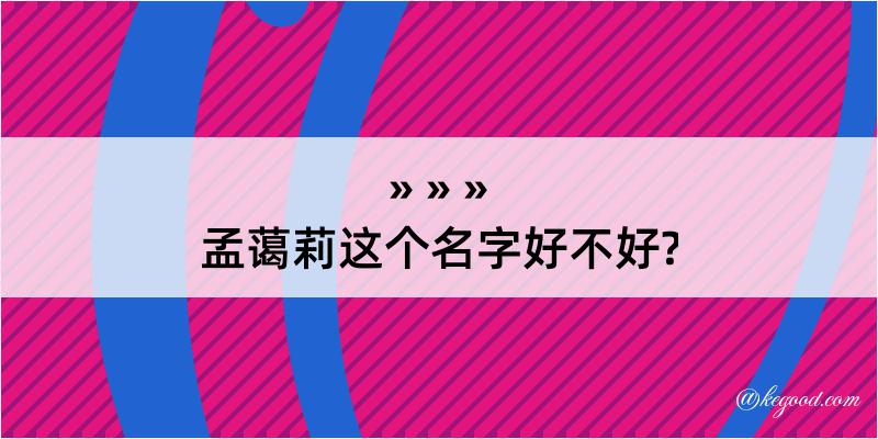 孟蔼莉这个名字好不好?