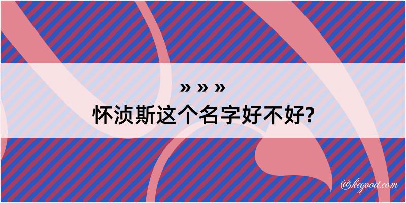 怀浈斯这个名字好不好?