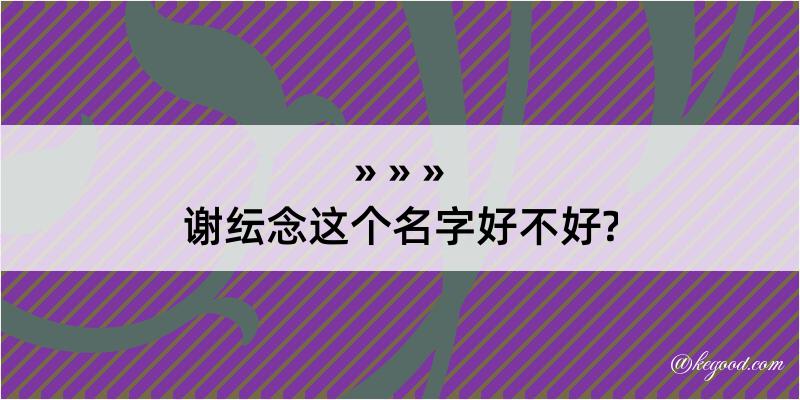 谢纭念这个名字好不好?