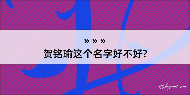 贺铭瑜这个名字好不好?