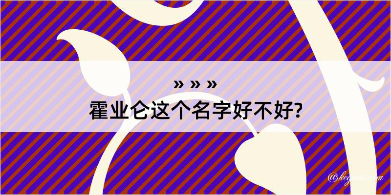 霍业仑这个名字好不好?