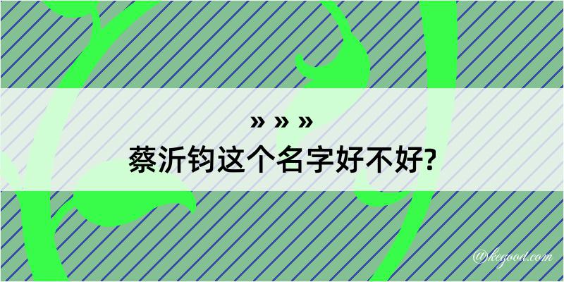 蔡沂钧这个名字好不好?