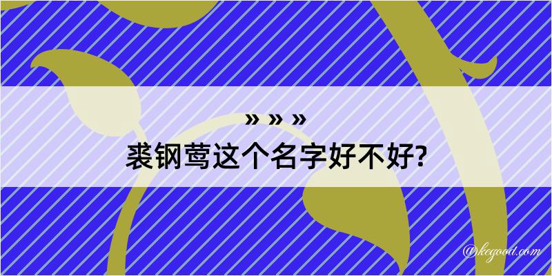 裘钢莺这个名字好不好?