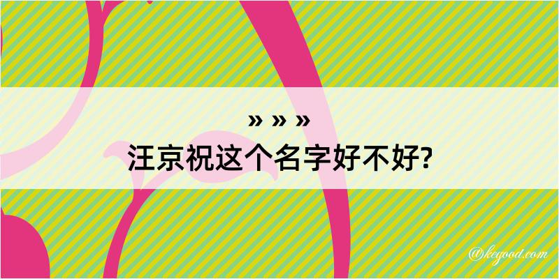 汪京祝这个名字好不好?