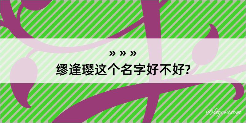 缪逢璎这个名字好不好?