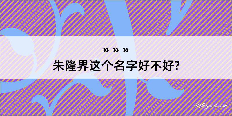 朱隆界这个名字好不好?