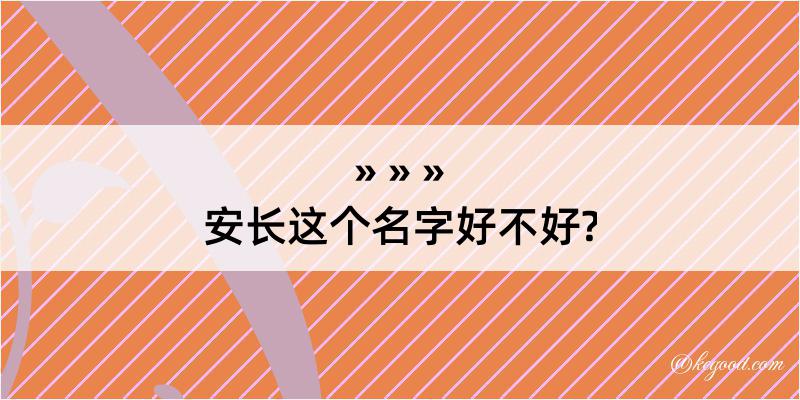 安长这个名字好不好?