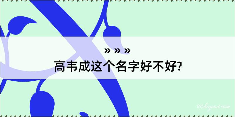 高韦成这个名字好不好?