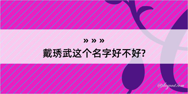 戴琇武这个名字好不好?