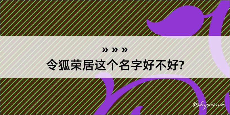 令狐荣居这个名字好不好?