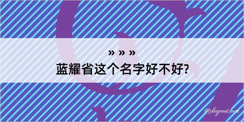 蓝耀省这个名字好不好?