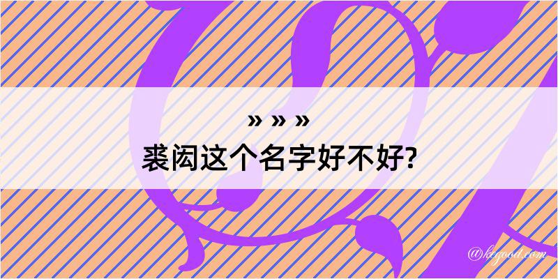 裘闳这个名字好不好?