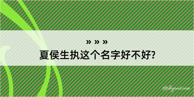 夏侯生执这个名字好不好?