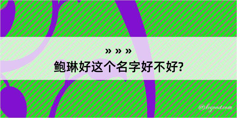 鲍琳好这个名字好不好?