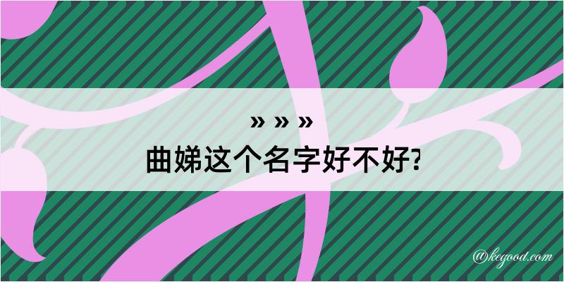 曲娣这个名字好不好?