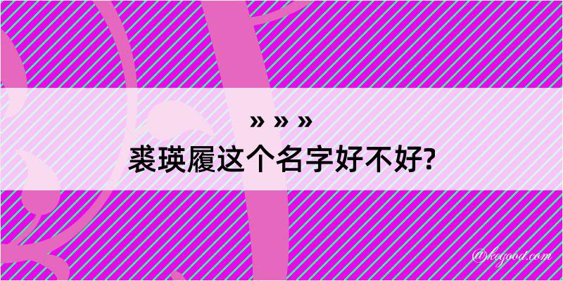 裘瑛履这个名字好不好?