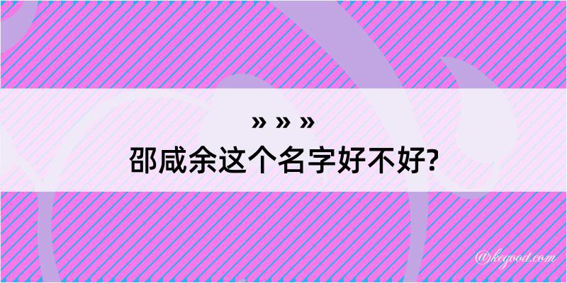 邵咸余这个名字好不好?