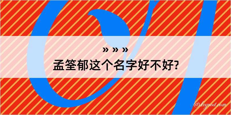 孟筌郁这个名字好不好?