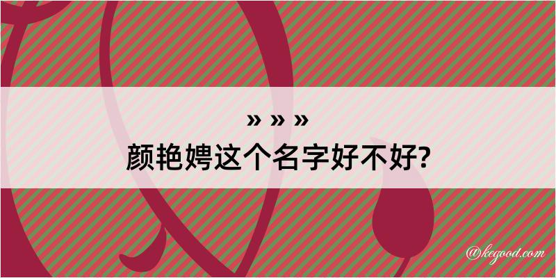 颜艳娉这个名字好不好?