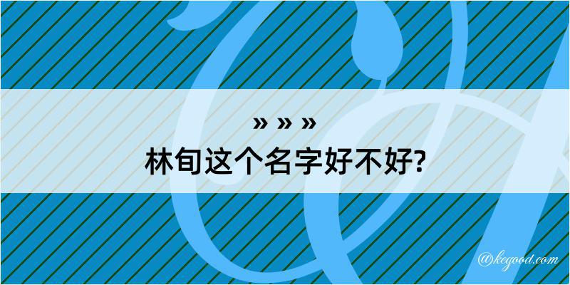 林旬这个名字好不好?