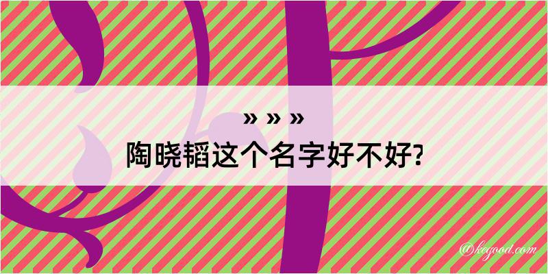 陶晓韬这个名字好不好?