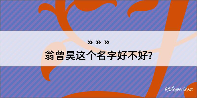 翁曾昊这个名字好不好?