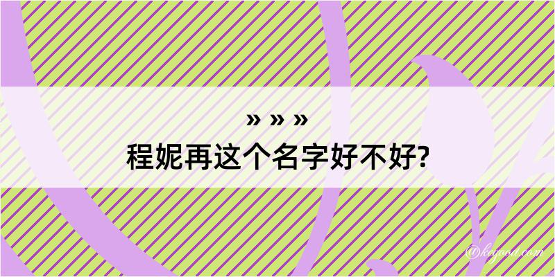 程妮再这个名字好不好?