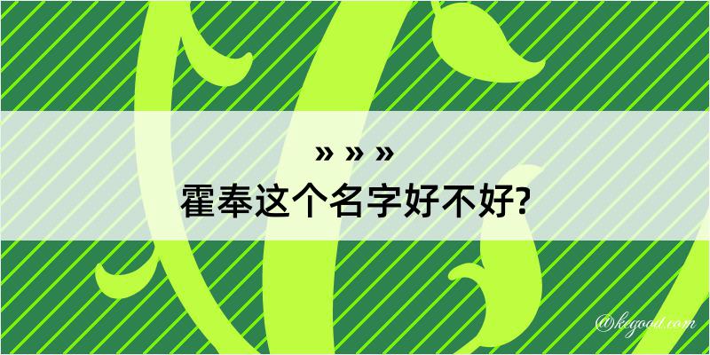 霍奉这个名字好不好?