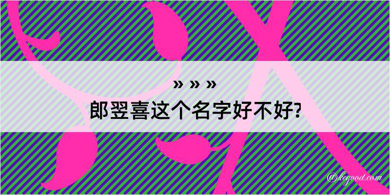 郎翌喜这个名字好不好?