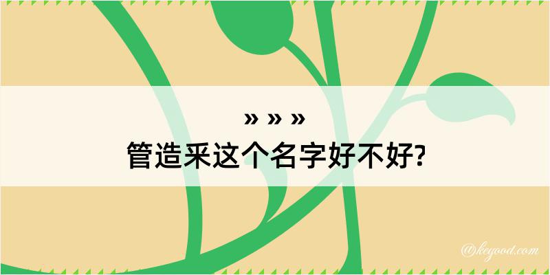 管造釆这个名字好不好?