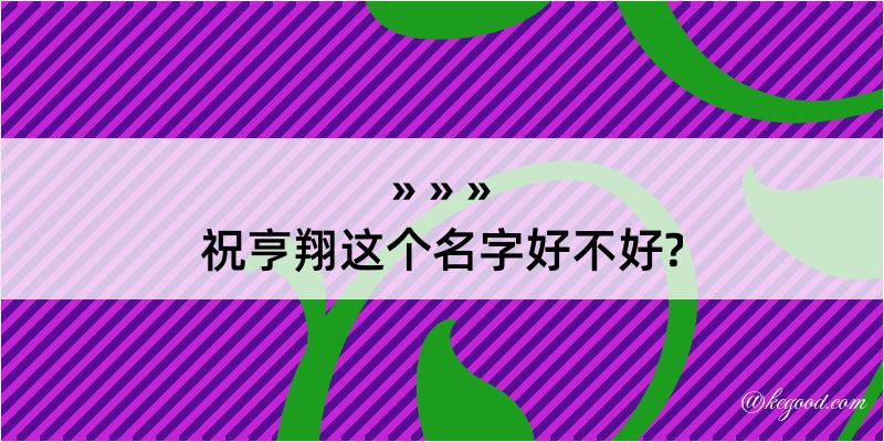 祝亨翔这个名字好不好?