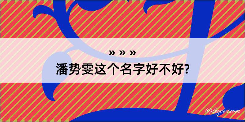 潘势雯这个名字好不好?