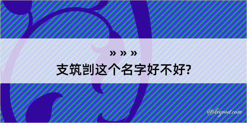 支筑剀这个名字好不好?