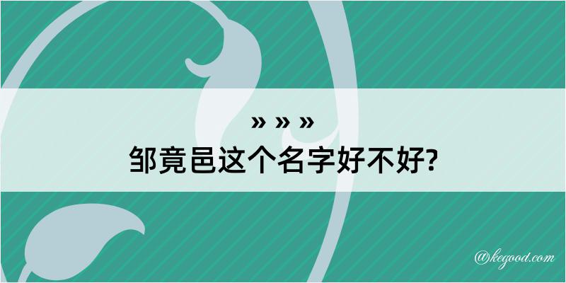 邹竟邑这个名字好不好?