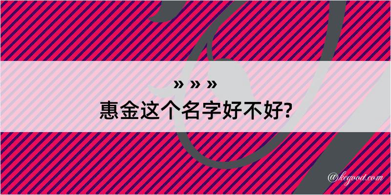 惠金这个名字好不好?