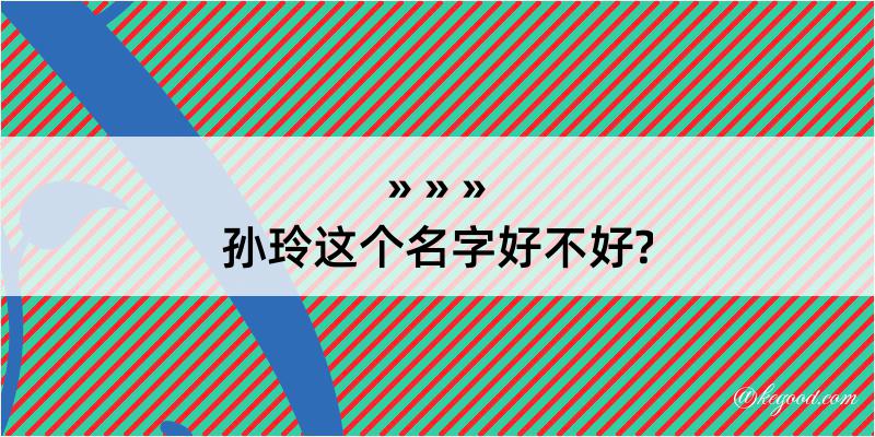 孙玲这个名字好不好?