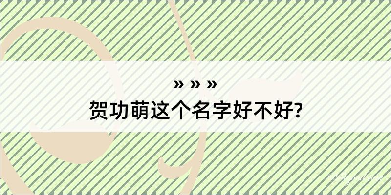 贺功萌这个名字好不好?