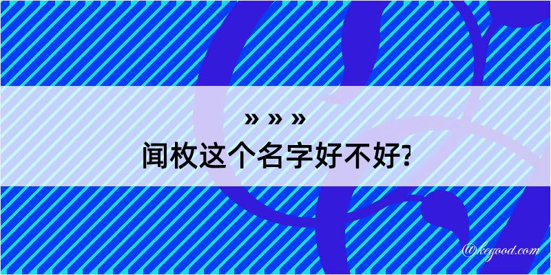 闻枚这个名字好不好?