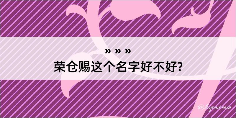 荣仓赐这个名字好不好?